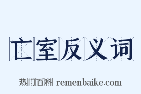 亡室反义词是什么意思的图片